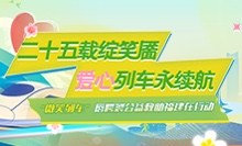 微笑列车公益行动